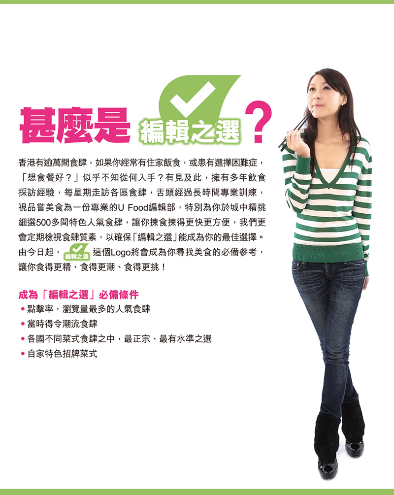 甚麼是UFood編輯之選?