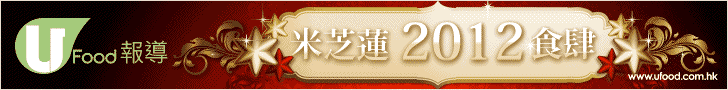 米芝蓮 2012
