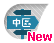 中區