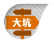 大坑
