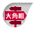 大角咀