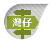 灣仔