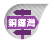 銅鑼灣