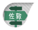 佐敦