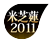 米芝蓮2011