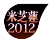 米芝蓮2012
