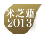 米芝蓮2013