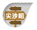 尖沙咀