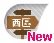 西區