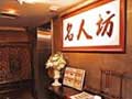 名人坊高級粵菜