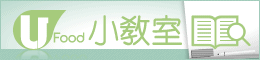 U Food小教室