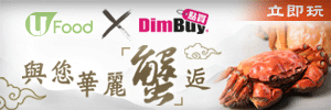 U Food X DimBuy與您華麗「蟹」逅