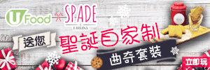 U Food X Spade By Lassana聖誕自家製曲奇