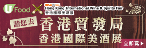 U Food X 香港貿發局請您去第八屆香港國際美酒展！