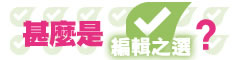 甚麼是編輯之選