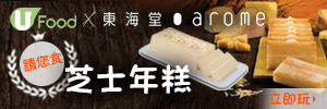 U Food X 東海堂Arome 請您食芝士年糕