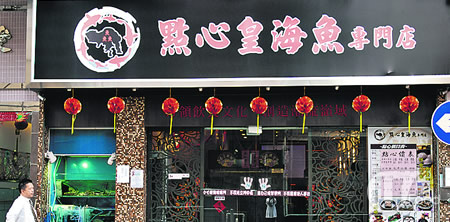 點心皇海魚專門店