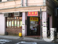 京香餃&nbsp;Home Town Dumpling