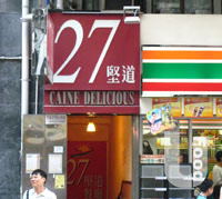 堅道27&nbsp;Caine Delicious