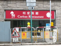 明愛餐廳&nbsp;Caritas Restaurant
