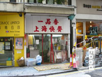 上海一品香菜館&nbsp;Shanghai Yat Pang Heung Restaurant