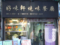 好味軒燒味餐廳&nbsp;Delicious Barbecue Restaurant