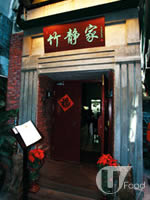 竹靜家(任白)