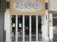 小甜谷 Xiao Tian Gu