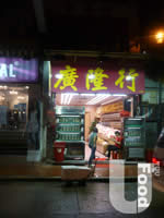 廣隆行&nbsp;Kwong Lung Hon