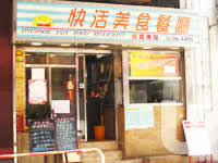 快活美食茶餐廳 Finewood Fastfood Restaurant