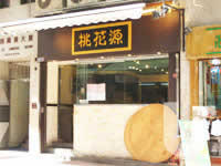 桃花源小廚 (已結業)