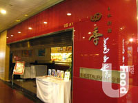 四季日本料理&nbsp;Shiki Japanese Restaurant