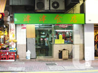 津津食店