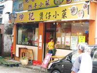 坤記煲仔小菜