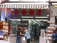 新發粥店