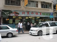 北京水餃皇 Peking Shui Jiao Wong