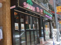 莎巴馬來西亞餐廳 Sabah Malaysian Cuisine