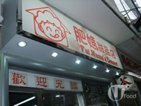 肥媽甜品店&nbsp;Fat Mama's Dessert