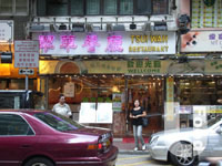 翠華餐廳 Tsui Wah Restaurant