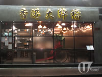 香港大牌檔 Hong Kong Dai Pai Dong