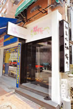 和櫻屋（和櫻や） Wasakuraya