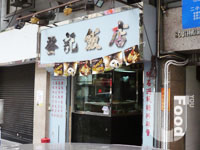 發記飯店