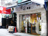 明記甜品