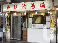 華姐清湯腩&nbsp;Sister Wah