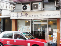 上海弄堂菜肉餛飩&nbsp;Shanghai Lane