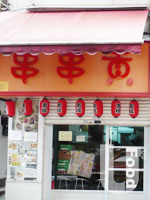 串串貢串燒專門店