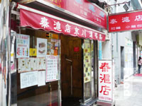 泰滬店