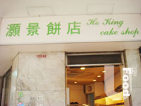 灝景餅店