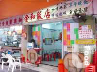 金和飯店