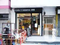 穌棧&nbsp;Cafe Y Taberna